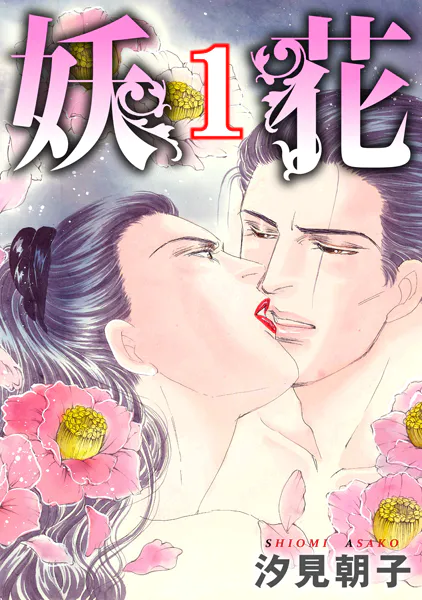妖花 1【期間限定 無料お試し版 閲覧期限2025年10月6日】