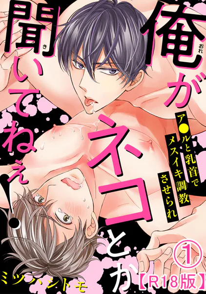 俺がネコとか聞いてねぇ！ ア●ルと乳首でメスイキ調教させられR18版1【期間限定 無料お試し版 閲覧期限2025年10月13日】