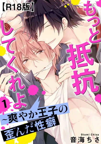 もっと抵抗してくれよ〜爽やか王子の歪んだ性癖R18版1【期間限定 無料お試し版 閲覧期限2025年10月13日】