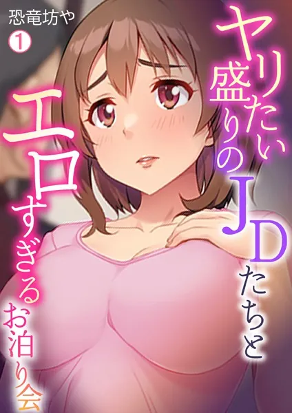 ヤリたい盛りのJDたちとエロすぎるお泊り会（1）