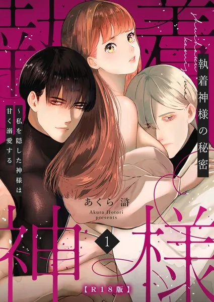 執着神様の秘密〜私を隠した神様は甘く溺愛する〜【R版】（1）