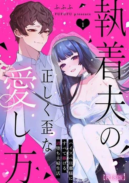 執着夫の正しく歪な愛し方〜ハイスペ旦那様にすべて捧げる沼堕ち夫婦生活〜【R版】（1）