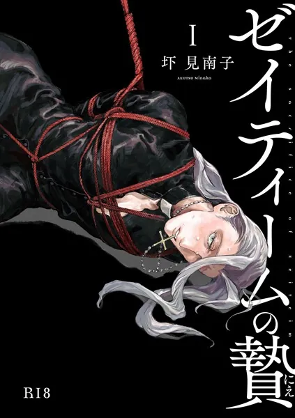 ゼイティームの贄 第1話【R18版】