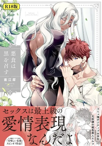 【18禁版】悪食は黒を召す【特典ペーパー/電子限定描き下ろし付き】