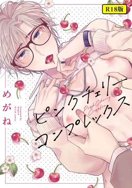 【18禁版】ピンクチェリーコンプレックス【特典ペーパー/電子限定描き下ろし付き】