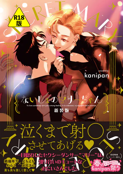 【R18版】ないしょのマリーちゃん 新装版【ペーパー付】【電子限定ペーパー付】【閲覧期限付き試し読み増量版】