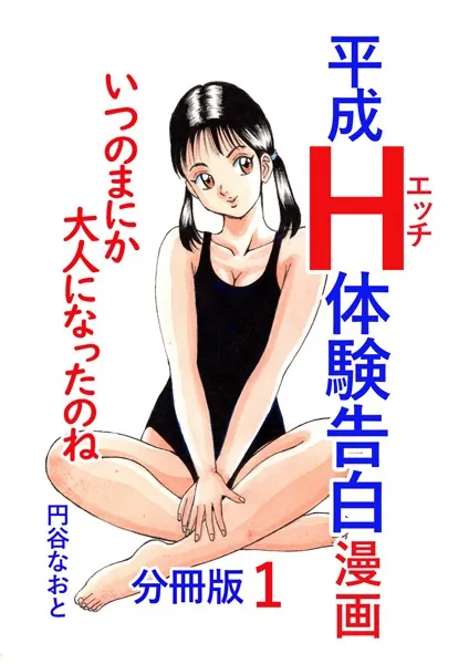 平成H体験告白漫画 いつのまにか大人になったのね 分冊版1