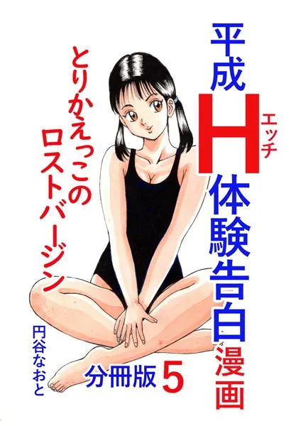 平成H体験告白漫画 とりかえっこのロストバージン 分冊版5