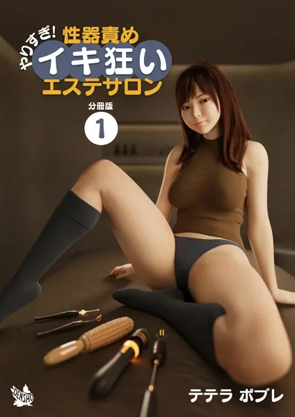やりすぎ！性器責めイキ狂いエステサロン 分冊版1