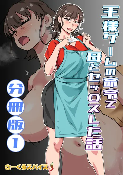 王様ゲームの命令で母とセッ〇スした話 分冊版1