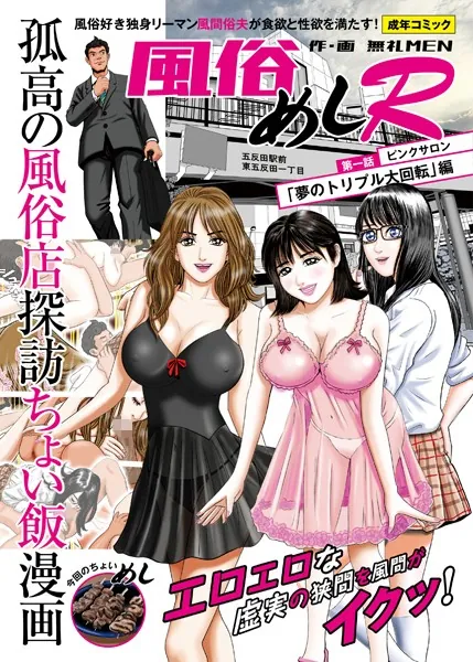 風俗めしR 第一話 ピンクサロン「夢のトリプル大回転」編