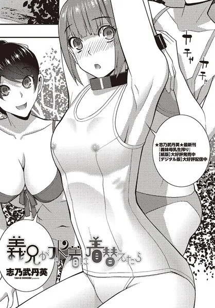 義兄が水着に着替えたら