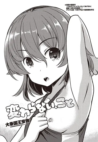 変わらない、こと