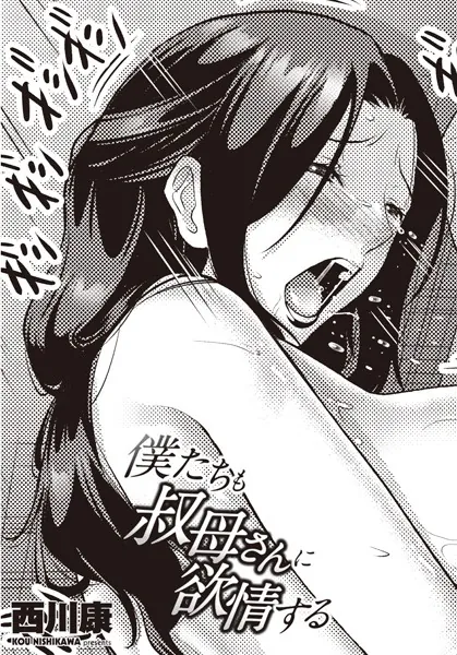 僕たちも叔母さんに欲情する