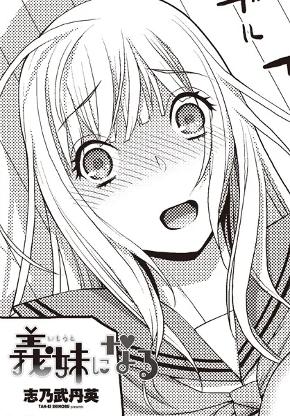 義妹になる