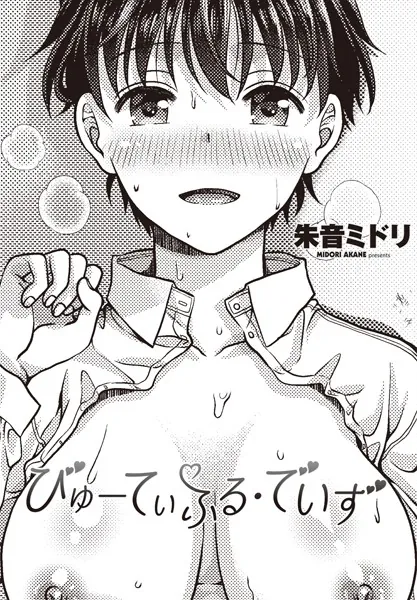 びゅーてぃふる・でいず