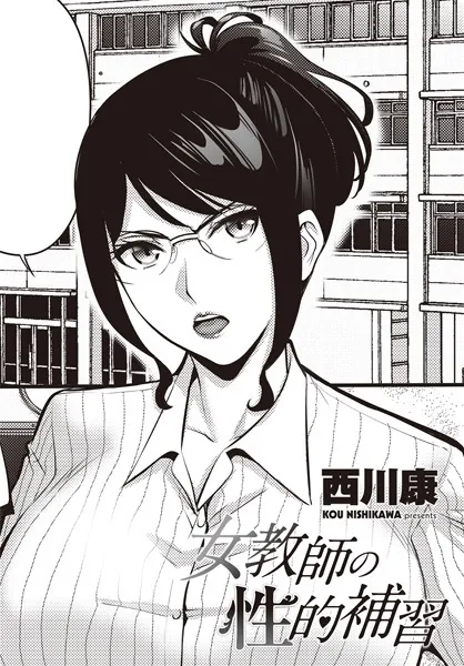 女教師の性的補習