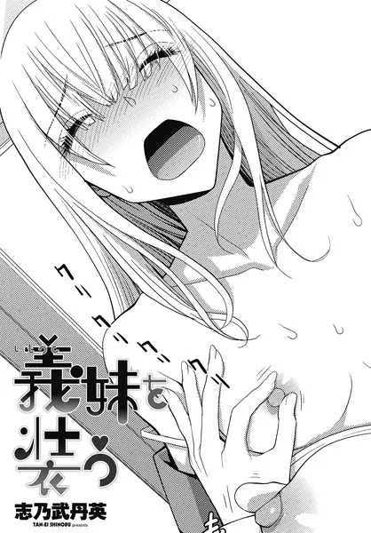 義妹を装う