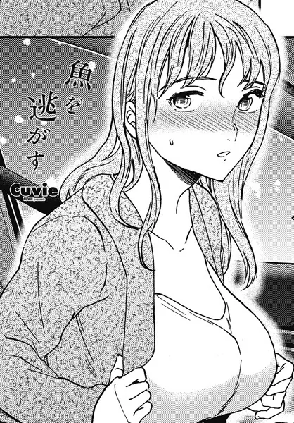 魚を逃がす