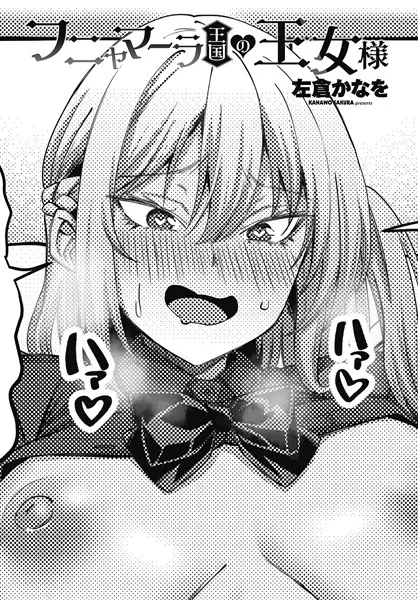 フニャマーラ王国の王女様