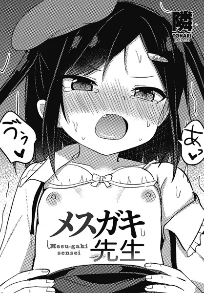 メスガキ先生