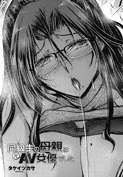 同級生の母親は元AV女優でした