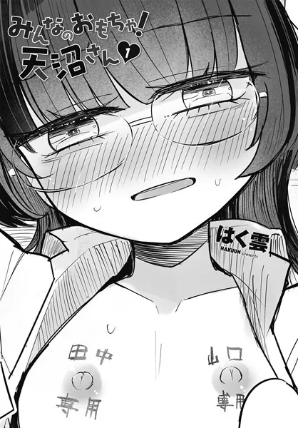 みんなのおもちゃ！天沼さん1