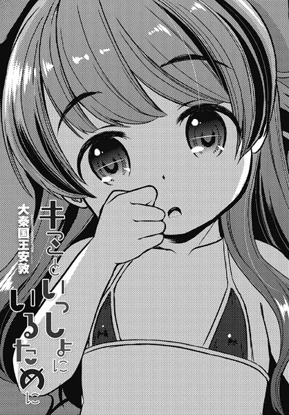 キミといっしょにいるために