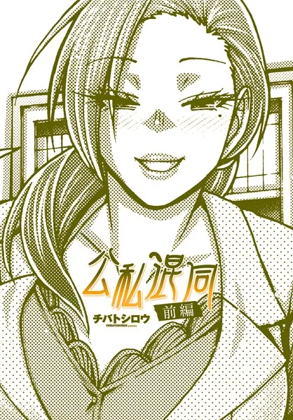 公私混同 前編