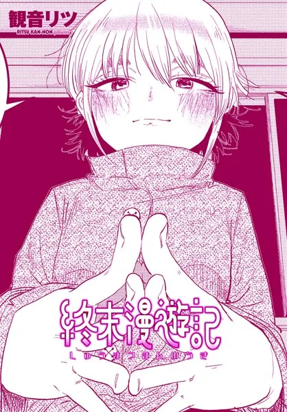 終末漫遊記