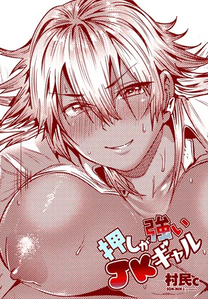 押しが強いJKギャル