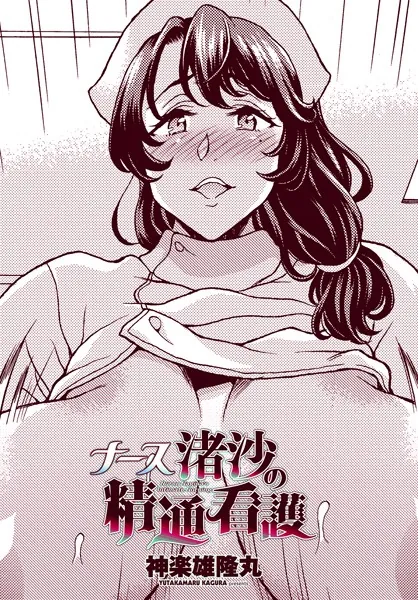 ナース渚沙の精通看護