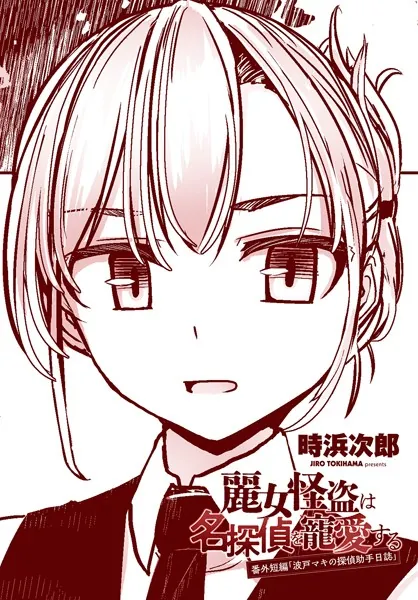 麗女怪盗は名探偵を寵愛する 番外短編「波戸マキの探偵助手日誌」