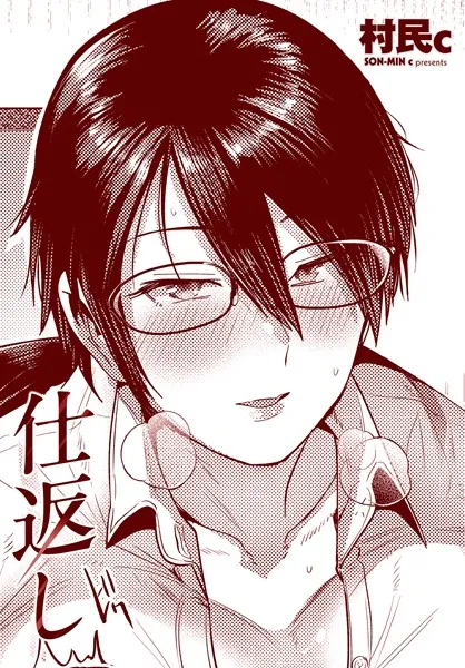 仕返し
