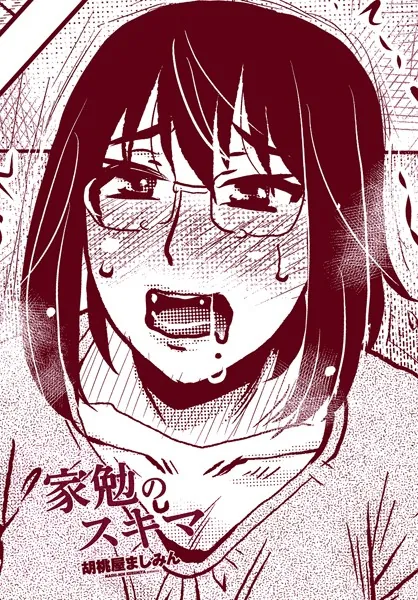 家勉のスキマ