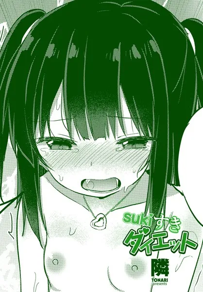 sukiすきダイエット