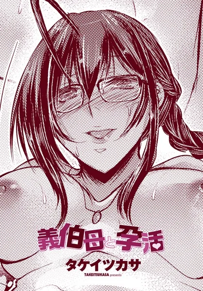 義伯母と孕活