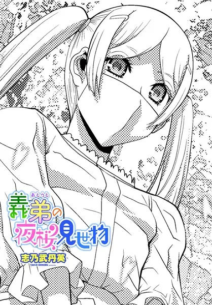 義弟の夜桜見世物