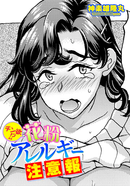 チン欲！？花粉アレルギー注意報