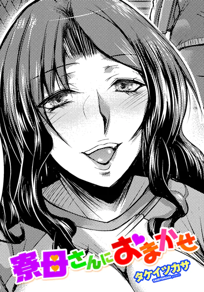 寮母さんにおまかせ