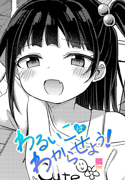 わるいこはわからせよう！