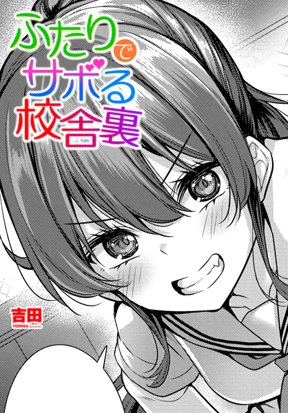 ふたりでサボる校舎裏