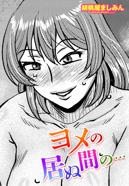 ヨメの居ぬ間の…