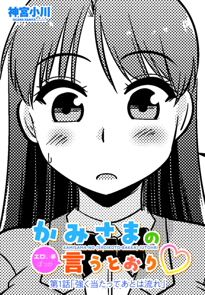かみさまの（エロい事ばっか）言うとおり◇第1話「強く当たってあとは流れ」