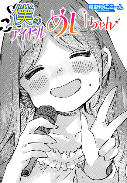僕のアイドルめいちゃん