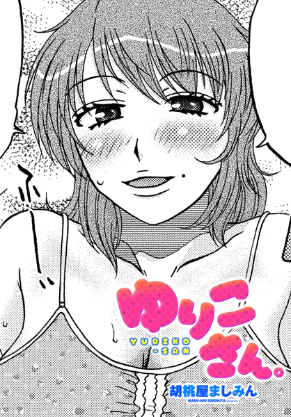 ゆりこさん。