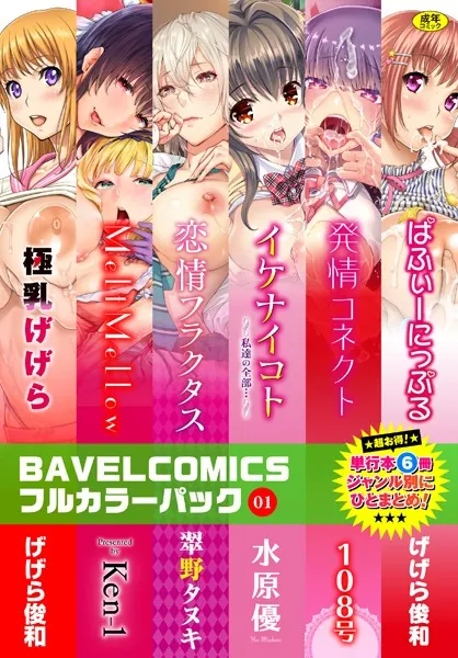 BAVELCOMICSフルカラーパック 01【FANZA限定】