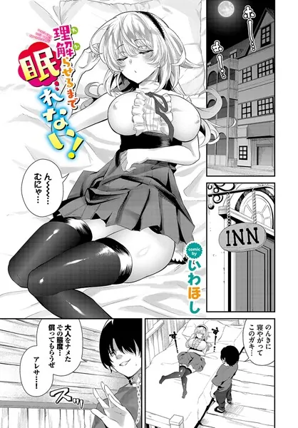 理解（わか）らせるまで眠れない！