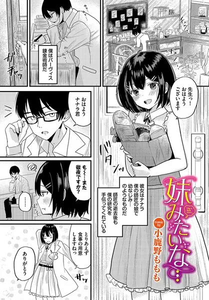 妹みたいな…