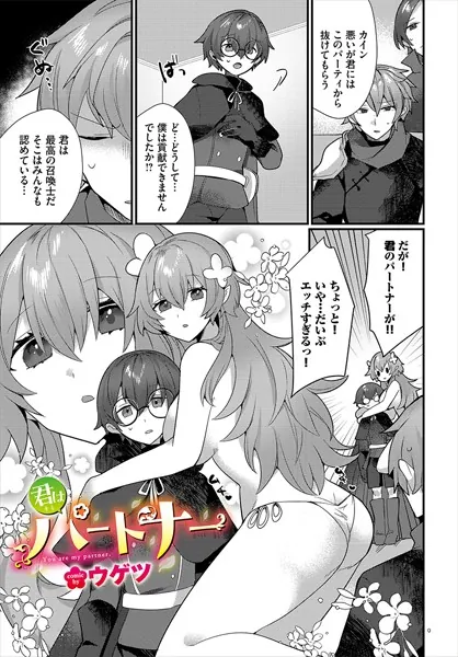 君はパートナー
